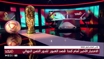 المنتخب المغربي يواجه كندا في لقاء الحسم - 30/11/2022