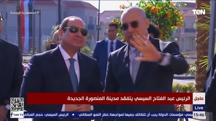 الرئيس السيسي يشهد افتتاح المرحلة الأولى من مدينة المنصورة الجديدة