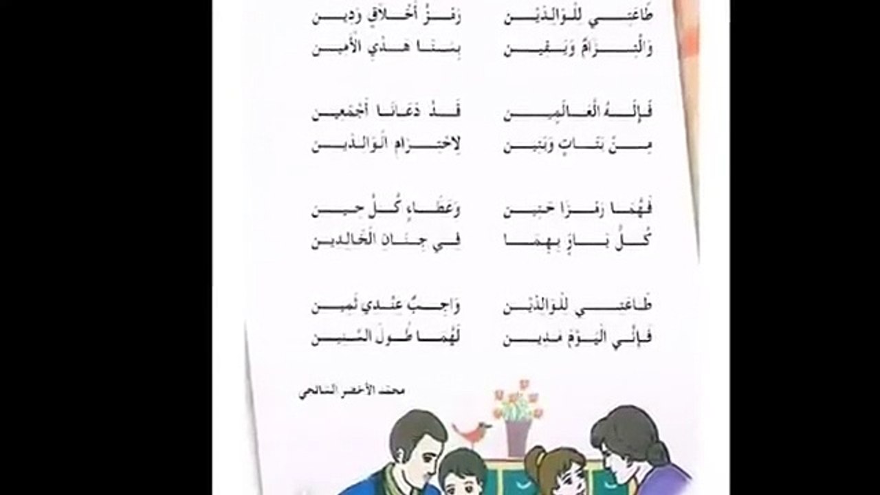 السنة الثانية ابتدائي الجيل الثاني بصوت رائع سهل للحفظ  - انشودة طاعة الوالدين