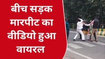 गौतमबुद्धनगर: पुलिस के सामने सरेराह भिड़े दो पक्ष,जमकर चले लात घूंसे, वीडियो वाइरल