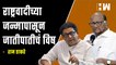 राष्ट्रवादीच्या जन्मापासून जातीपातीचं विष - Raj Thackeray | MNS | NCP | Sharad Pawar | Maharashtra