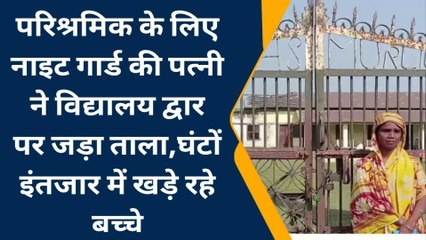 मधेपुरा: परिश्रमिक के लिए विद्यालय द्वार पर जड़ा ताला