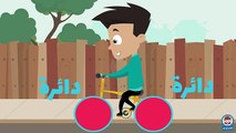 تعليم الأشكال للاطفال باللغة العربية - Learn Shapes in Arabic for Kids