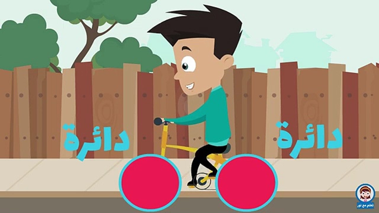 تعليم الأشكال للاطفال باللغة العربية - Learn Shapes in Arabic for Kids