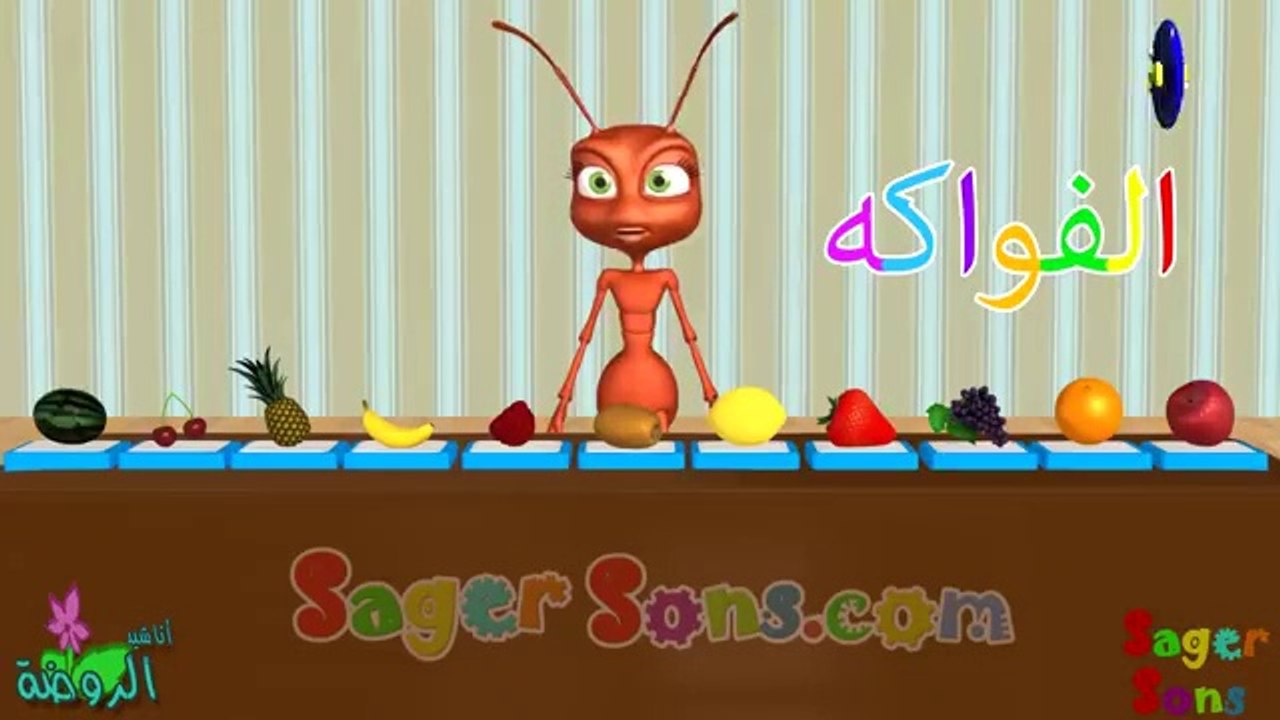 اناشيد الروضة - تعليم الاطفال - الفواكه - بدون ايقاع