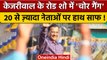 Delhi MCD ELection : Arvind Kejriwal के रोड शो में विधायकों के फोन चोरी | वनइंडिया हिंदी | *Politics