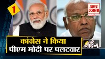 कांग्रेस ने किया पीएम नरेन्द्र मोदी पर पलटवार साथ ही देखिए देश दुनिया की बड़ी खबरें। Top Hindi News