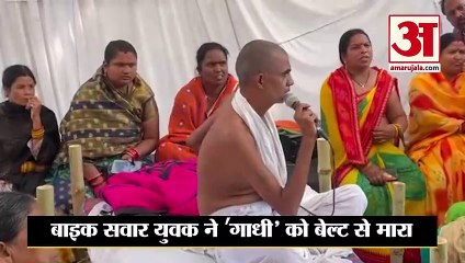 बाइक सवार युवक ने'गाधी' को बेल्ट से पिटा, पुलिस ने युवक को पकड़ा