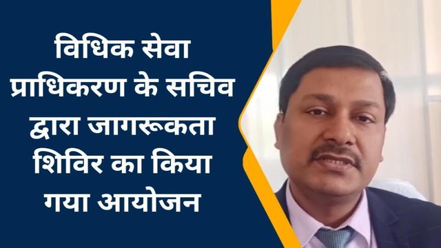 मऊ :विधिक सेवा प्राधिकरण के द्वारा जागरूकता शिविर का किया गया आयोजन