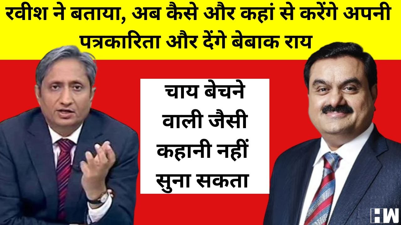 Ravish Kumar के चाहने वालों के लिए अच्छी खबर, अब यहां करेंगे नहीं शुरुआत | Adani | NDTV Takeover
