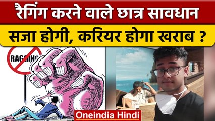 Ragging की घटना पर IIT Kharagpur कुलपति को फटकार, जानिए क्या कहता है Law? | वनइंडिया हिंदी