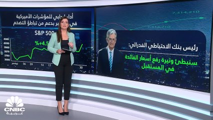 Video herunterladen: تصريحات رئيس الفدرالي الأميركي تُنعش الأسواق الأميركية والأوروبية .. فكيف كان أداء المؤشرات الرئيسية في نوفمبر؟