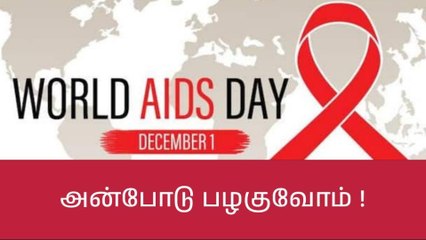 டிசம்பர் 1 உலக எய்ட்ஸ் தினம் - சிறப்பு தொகுப்பு!