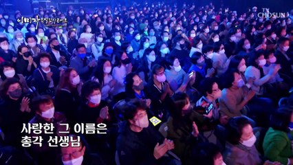 '섬마을 선생님'♪ 콘서트 마지막 앙코르 무대 TV CHOSUN 221201 방송