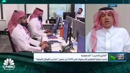 النائب الأول لرئيس شركة الخليج للتدريب والتعليم لـ CNBC عربية : نتوقع عائداً جيداً من عملية الاستحواذ على مدرسة الأوائل