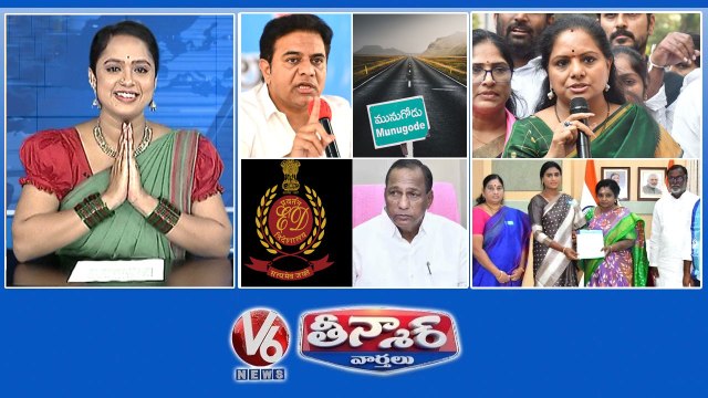 KTR-100 Cr For Munugodu Roads Delhi Liquor Scam-Kavitha Reaction Malla Reddy Case-ED Handover Sharmila Meets Governor V6 Teenmaar