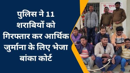 बांका: बौसी थाना अंतर्गत जाम छलकाते 11 शराबियों को पुलिस ने किया गिरफ्तार