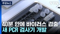 40분 안에 4가지 바이러스 모두 검출!...새 PCR 검사기 개발 / YTN