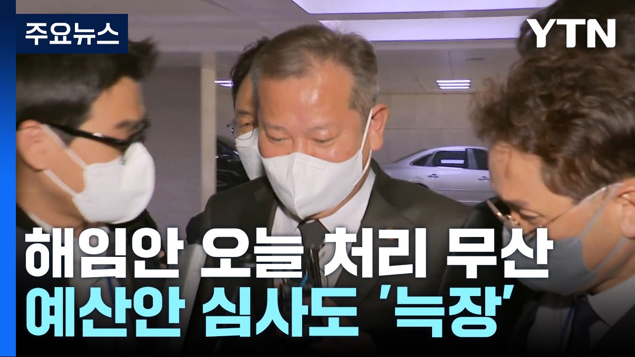 이상민 해임안 오늘 처리 무산...예산안 심사도 '늑장' / YTN