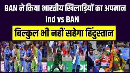 Bangladesh ने किया भारतीय खिलाड़ियों का अपमान, कभी नहीं सहेगा हिंदुस्तान | Ind vs Ban |  Ind vs Ban Controversy