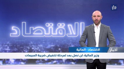 وزير المالية: لن نصل بعد لمرحلة تخفيض ضريبة المبيعات 