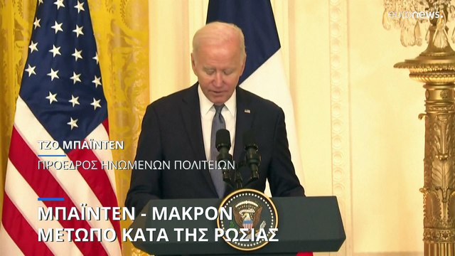 Συνάντηση Μπάιντεν-Μακρόν στον Λευκό Οίκο εν μέσω υποβόσκουσας έντασης