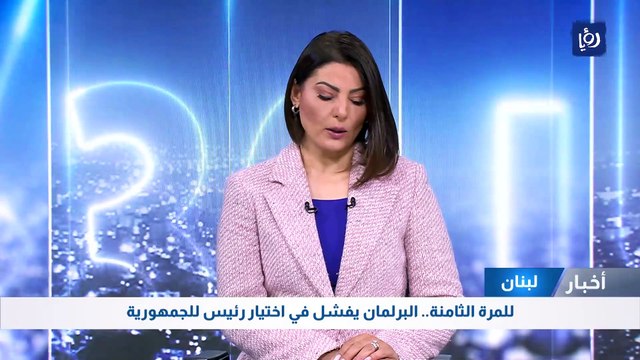 للمرة الثامنة.. البرلمان يفشل في اختيار رئيس للجمهورية في لبنان