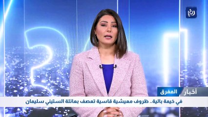 في خيمة بالية.. ظروف معيشية قاسية تعصف بعائلة الستيني سليمان في المفرق
