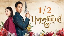 บุพเพสันนิวาส 2 | Love Destiny: The Movie | Part1/2 | เต็มเรื่อง