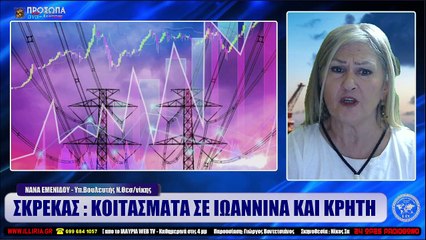 ΙΛΛΥΡΙΑ WEB TV  ΣΚΡΕΚΑΣ  ΚΟΙΤΑΣΜΑΤΑ ΣΕ ΙΩΑΝΝΙΝΑ ΚΑΙ ΚΡΗΤΗ  ΝΑΝΑ ΕΜΕΝΙΔΟΥ_2022 12 01_04 14 27_1_297