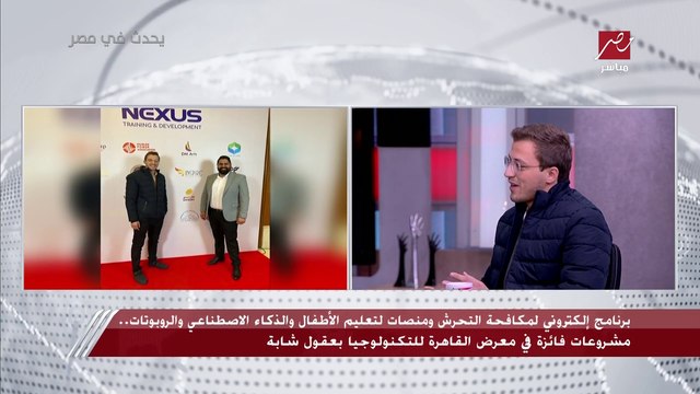 منصة للمقايضة بدون أموال وأخرى لتعليم الأطفال والشباب البرمجة.. ضيوف يحدث في مصر يشرحون مشاريع حصدت المراكز الأولى في مسابقة المشاريع الناشئة
