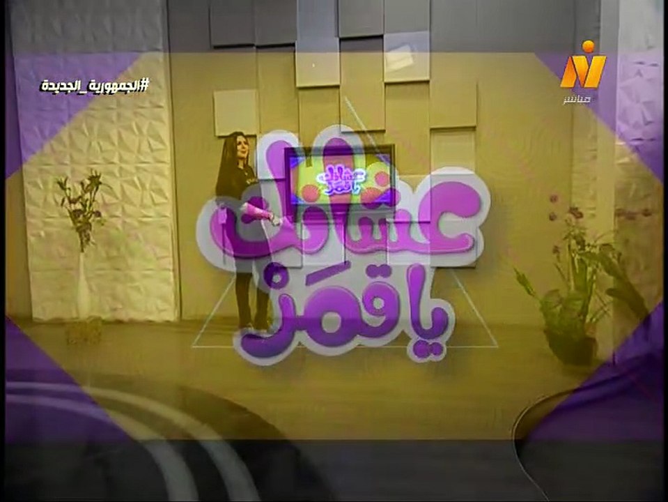 عشانك ياقمر مع سماح عبد الرحمن | شريهان | الجزء الأول