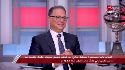 داليا مصطفى: ولادي مش بيشوفوا أعمالي الفنية.. وشريف عامر يرد: أنا ولادي يادوب يعرفوا إني بشتغل مذيع