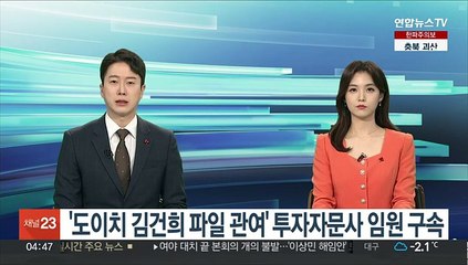 '도이치 김건희 파일 관여' 투자자문사 임원 구속