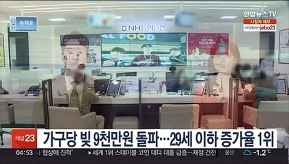 가구당 빚 9천만원 돌파…29세 이하 증가율 1위