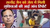 Satyendra Jain Video: Satyendra Jain को जेल में मिली सुविधाओं की आई जांच Report.