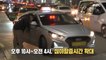 [HOT] Seoul Taxi Late Night Less than 40% increase,생방송 오늘 아침 221202