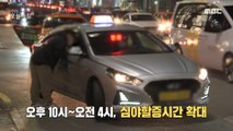 [HOT] Seoul Taxi Late Night Less than 40% increase,생방송 오늘 아침 221202