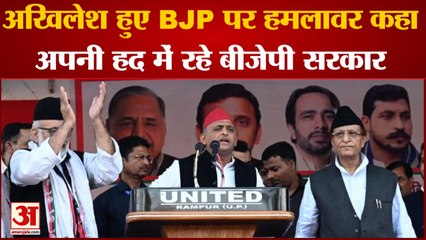 Rampur By Election: Akhilesh हुए BJP पर हमलावर कहा, अपनी हद में रहे BJP सरकार।