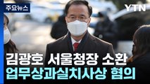 김광호 서울청장 오늘 소환...영장 뒤 '윗선 수사' 시동 / YTN