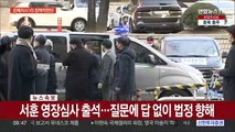 '서해피격' 서훈 구속 갈림길…법원 영장심사 출석