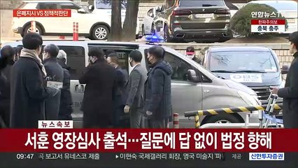 '서해피격' 서훈 구속 갈림길…법원 영장심사 출석