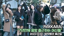 [TOP영상] 카라(KARA), 7년만에 음방 출근하는 여신들(221202 뮤직뱅크출근길)