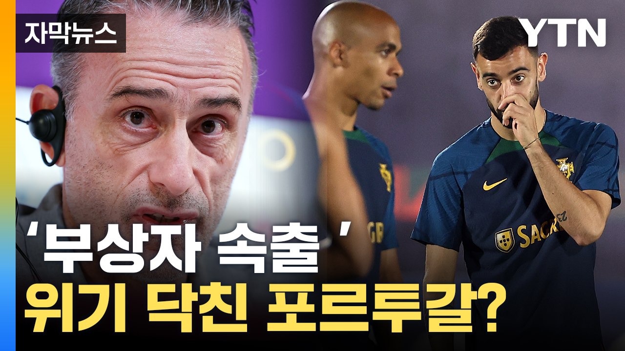 [자막뉴스] '부상 속출' 포르투갈...대표팀 앞에 놓인 '예상 밖' 상황 / YTN