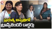 Two Transgender Doctors Appointed As Medical Officers At Osmania Hospital | Hyderabad | V6 News