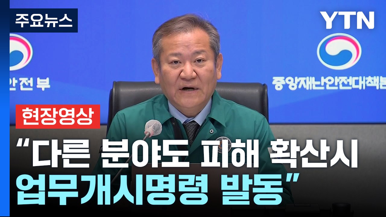 [현장영상+] "다른 분야도 피해 확산하면 업무개시명령 즉시 발동" / YTN