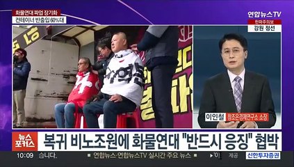 [뉴스포커스] 화물연대 총파업, 주말 분수령…노정갈등 장기화 우려