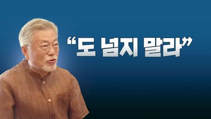 [뉴스라이브] 서훈 구속영장 청구 심사 하루 전, 文 "부디 도 넘지 않길" 경고 / YTN