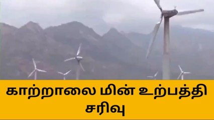 தென் மாவட்டங்களில் காற்றாலை மின் உற்பத்தி கடும் சரிவு