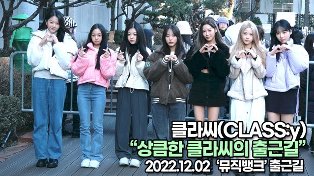 [TOP영상] 클라씨(CLASS:y), 상큼한 클라씨의 출근길(221202 뮤직뱅크출근길)